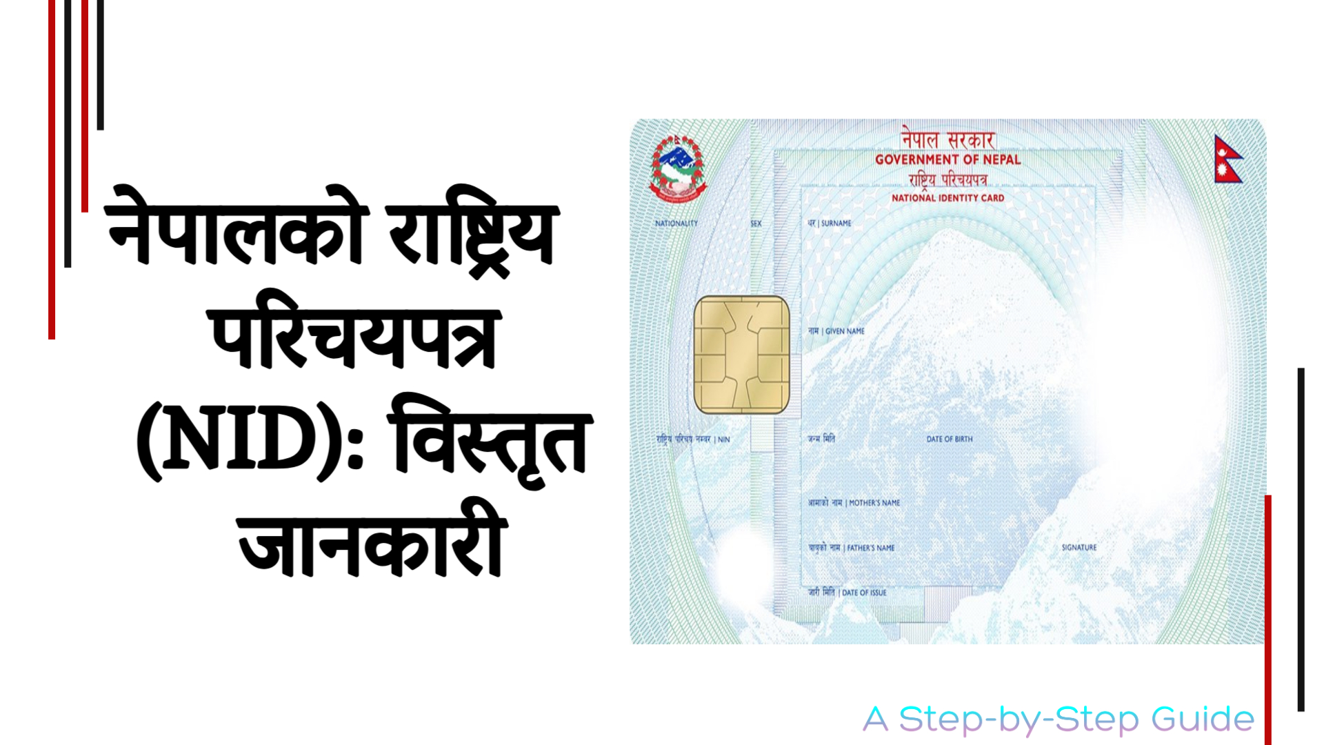 नेपालको राष्ट्रिय परिचयपत्र (NID): विस्तृत जानकारी | Nepal National Identity Card (NID): Detailed in