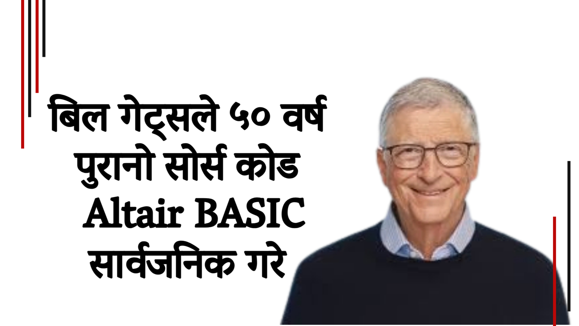 माइक्रोसफ्टको सुरुवात: बिल गेट्सले ५० वर्ष पुरानो सोर्स कोड Altair BASIC सार्वजनिक गरे